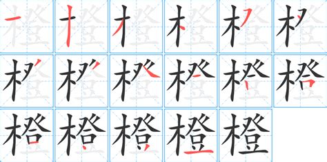 橙 字|橙的字源字形